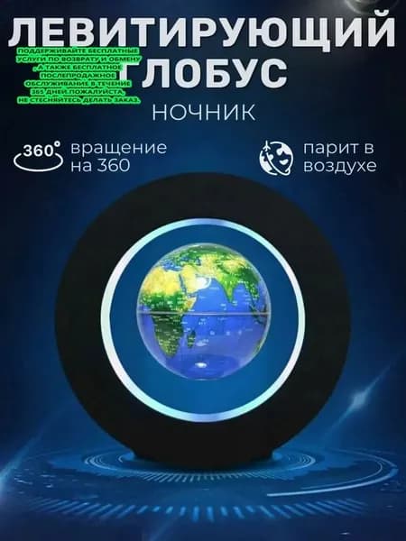 Левитирующий глобус с интерактивной подсветкой для ночника