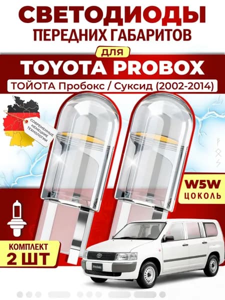 Лампы светодиодные габаритные для TOYOTA PROBOX / SUCCEED / ТОЙОТА Пробокс / Суксид (2002-2014), W5W ( LED - белый свет 5000k ) (комплект 2шт)