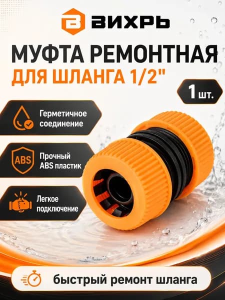 Муфта ремонтная соединительная для шланга 1/2 Вихрь, соединитель для поливочного шланга, ABS-пластик