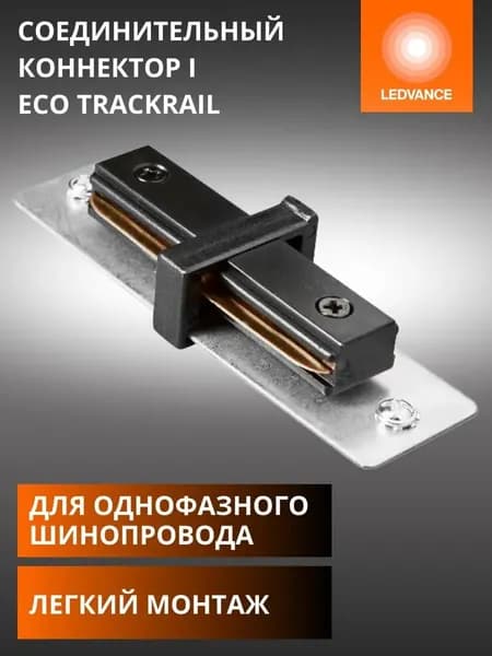 Соединительный коннектор I для шинопровода LEDVANCE ECO TRACKRAIL