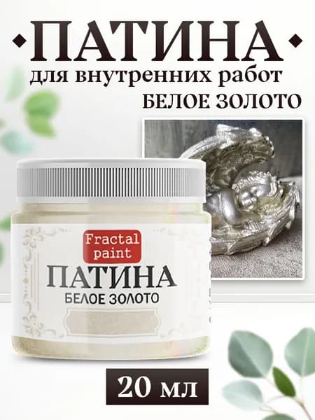 Декоративная патина для творчества. Цвет: "Белое золото" (20 мл)
