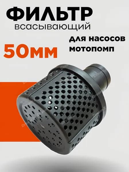 Насадки для насоса 50 мм