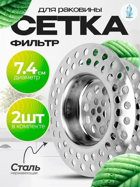 Сетка для раковины 7,4 см х 7,4 см