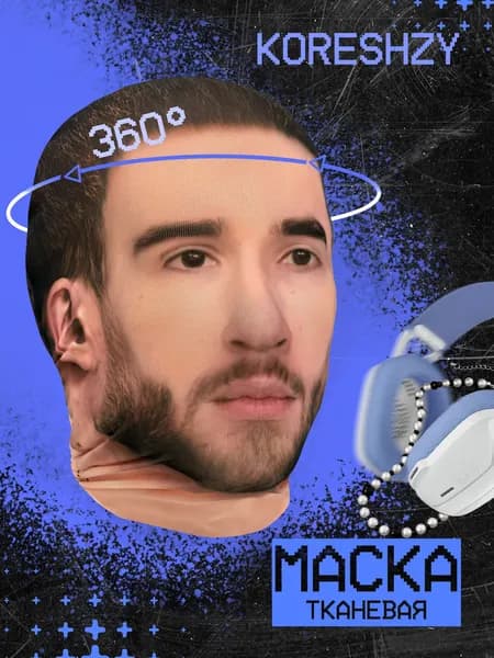 Карнавальная тканевая маска НА ЛИЦО Кореш koreshzy