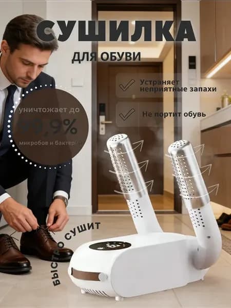 Электрическая сушилка для обуви