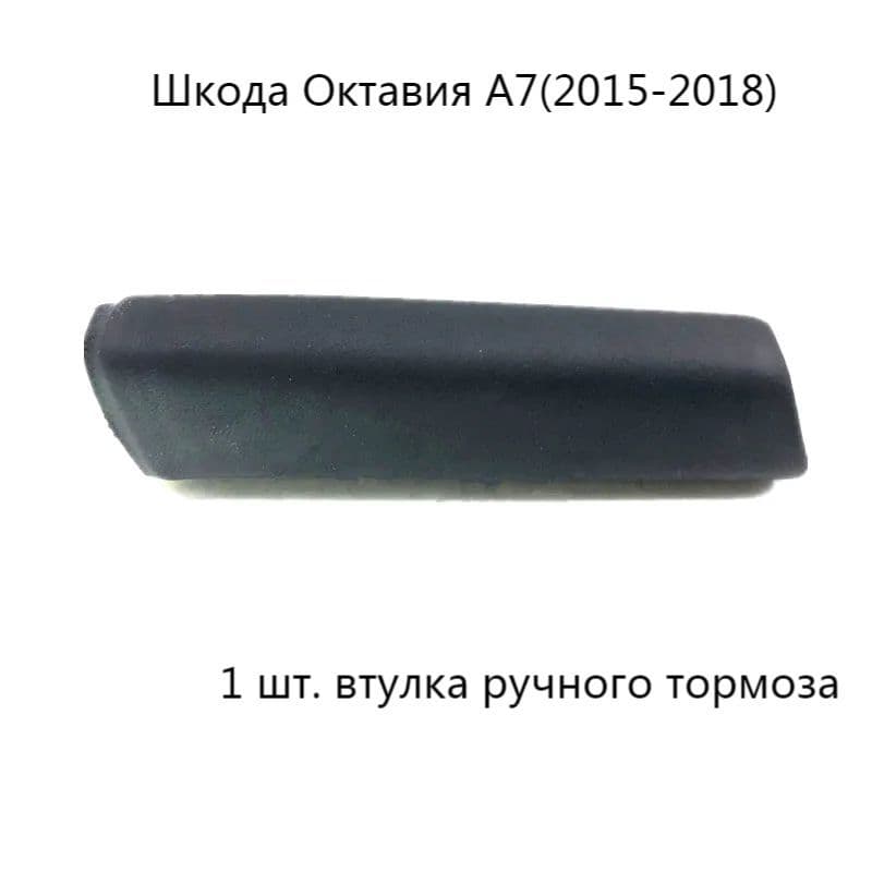 Крышка ручного тормоза для Шкода Карок Октавия A7 Карок