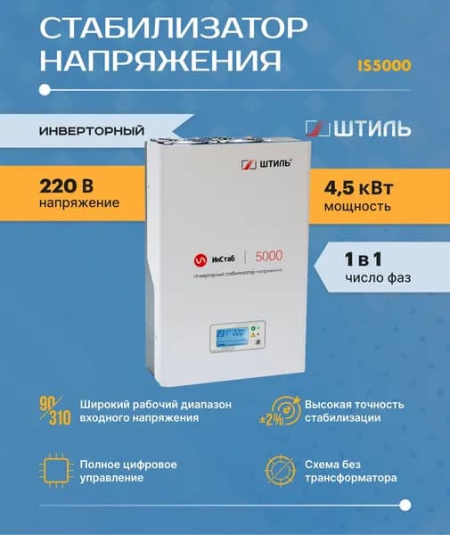 Однофазный стабилизатор Штиль ИнСтаб IS5000 (220 В) (5000 ВА , инверторный) для котла, дома, дачи.