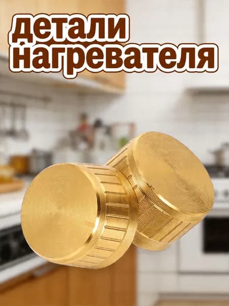Золотистая поворотная ручка для регулировки температуры электрического обогревателя, универсальная замена, 2 шт