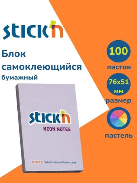Стикеры для заметок самоклеящиеся Stick'n 51x76мм 100 листов 70г/м2 пастель сиреневый
