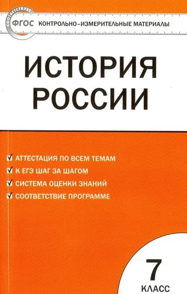 Контрольно-измерительные материалы. История России. 7 класс. Волкова Е.В.