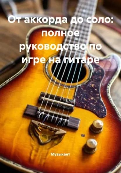 От аккорда до соло: полное руководство по игре на гитаре | Музыкант | Электронная книга