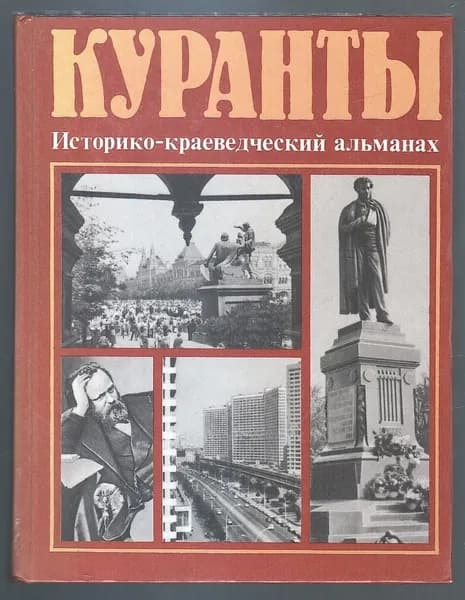 Куранты. Историко-краеведческий альманах