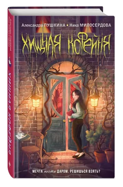 Хищная кофейня | Пушкина Александра Николаевна, Милосердова Ника Васильевна