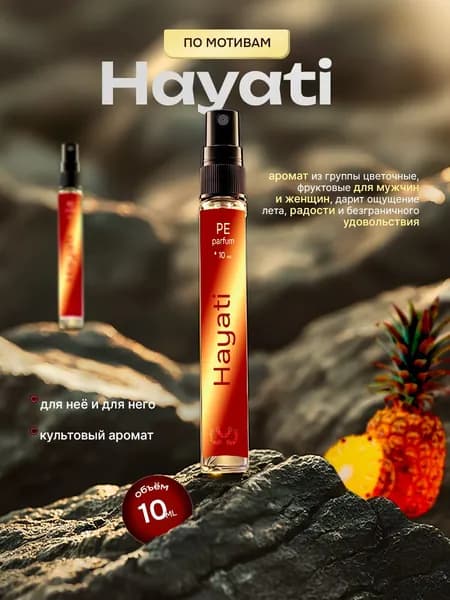 духи женские стойкие Хаяти Hayati 10 мл