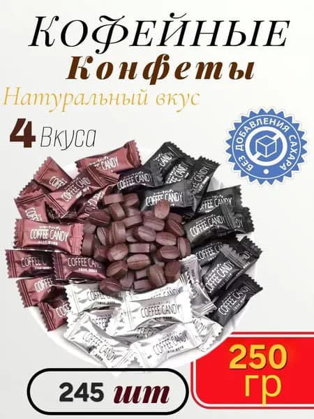 Конфеты кофейные Coffee Candy 250гр