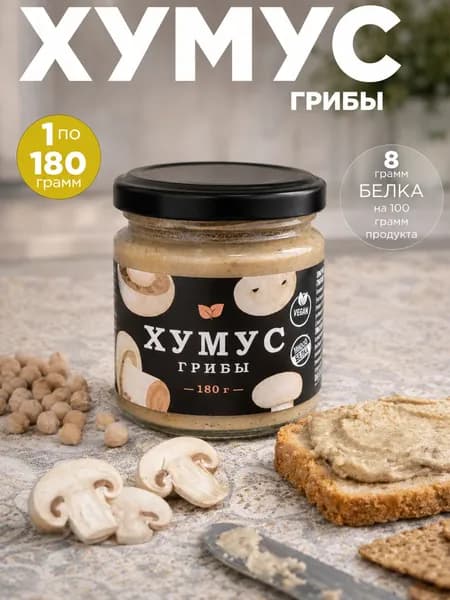 Хумус с грибами 180 г