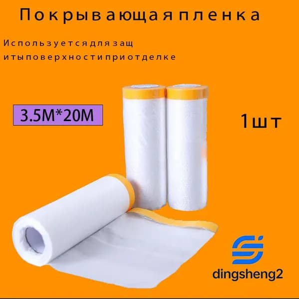Пленка укрывная для ремонта с клейкой лентой 3,5х20 (1шт)