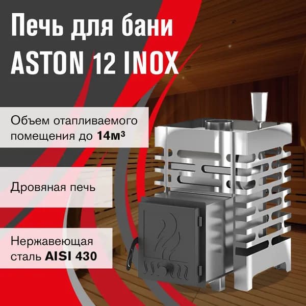 Дровяная печь для бани АСТОН 12 ИНОКС