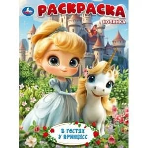 Раскраска для детей В гостях у принцесс. 16 страниц, Умка