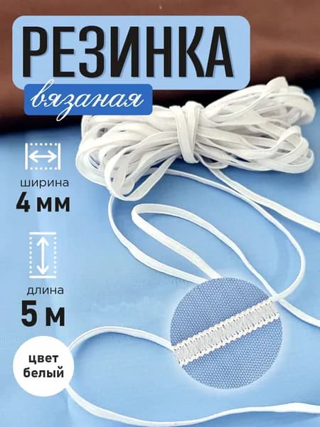 Резинка вязаная 4 мм белая, 5 м