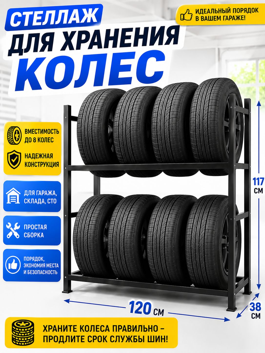 Стеллаж для хранения колес и шин (8 колес)