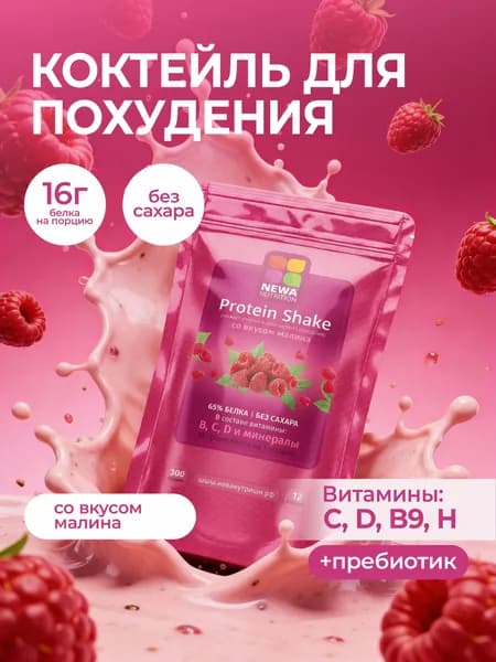 Протеин для похудения Newa Nutrition, вкус малина 300 грамм
