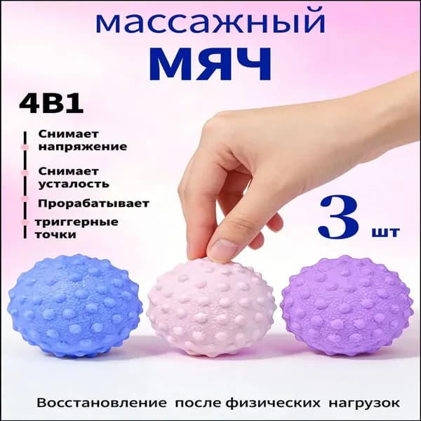 Качественный набор из 3 массажных мячей для МФР в трех оттенках