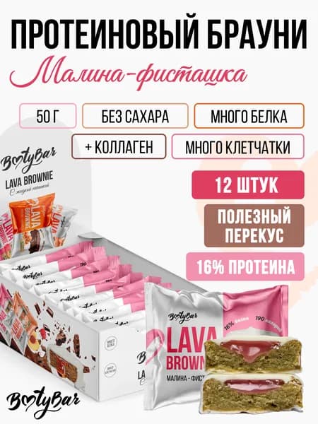 Протеиновое печенье Брауни c начинкой без сахара Bootybar by Fitsnack LAVA BROWNIE Малина-фисташка 12 шт по 50г