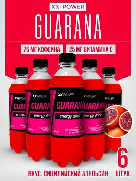 Спортивный напиток содержащий гуарану XXI POWER Guarana 6 шт по 500 мл (со вкусом Сицилийский апельсин)