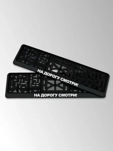 Рамка для номера автомобиля с надписью На дорогу смотри!