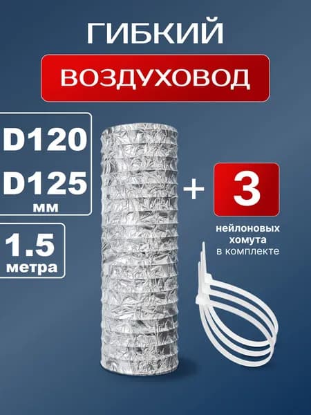 Гофра для вытяжки 120мм (125мм) 1.5м с хомутами / гибкий воздуховод (127мм)
