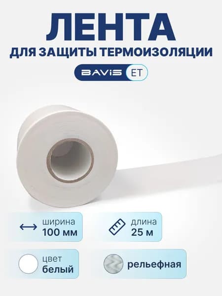 Лента для защиты термоизоляции BAVIS ET 100мм х 25м белая (рельефная)