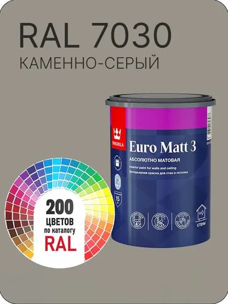 Краска для стен и потолков Tikkurila Euro Matt 3 абсолютно матовая каменно-серый Ral 7030 0.9 л.
