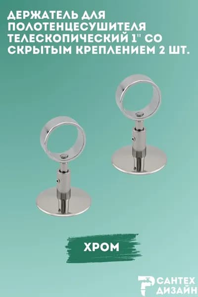 Держатель для полотенцесушителя с кольцом 1" (для трубы 32 мм) телескопический, скрытый монтаж, 2 шт