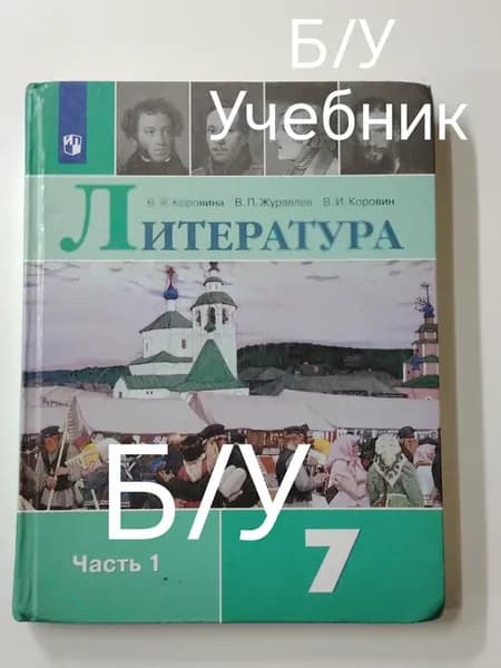 Учебник Литература 7 класс 1 часть