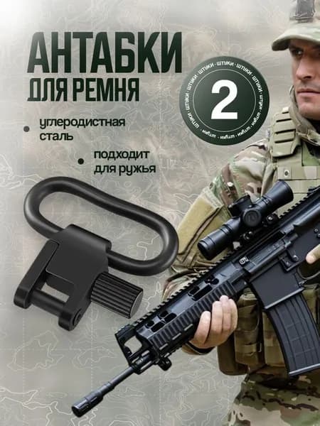 Антабки быстросъемные под ремень,антабка для ружья,карабин тактический, 2шт