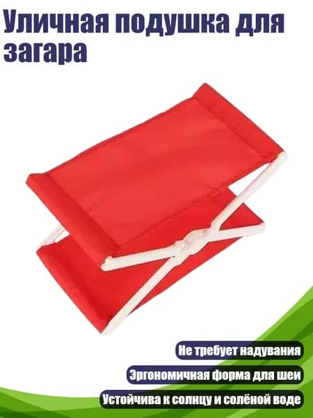 Уличная подушка для загара, красный