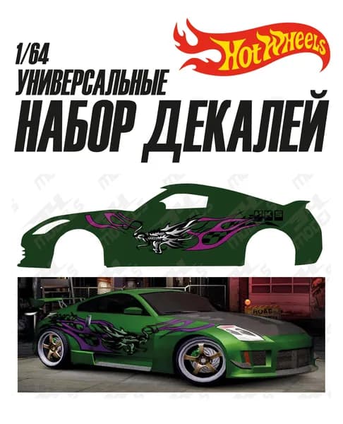 Набор универсальных декалей для Hot Wheels Need For Speed