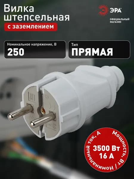 Вилка электрическая прямая с заземлением ЭРА Vx2-W для розетки белая16A 250В 3500Вт