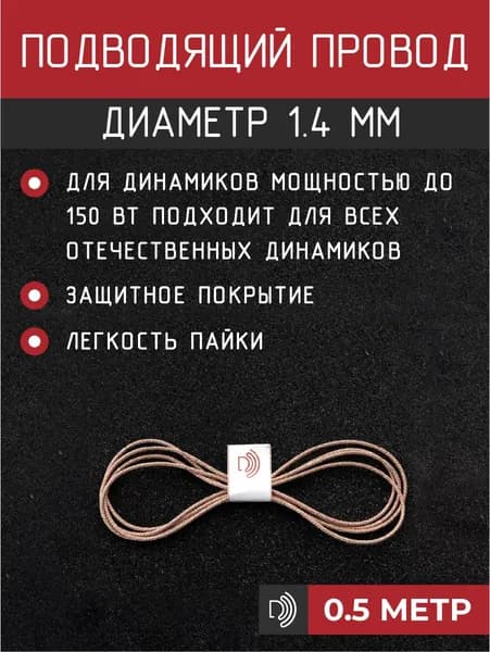 Гибкий вывод подводящий провод для динамиков VCH-1.4 для ГДН, ГДС, ГДШ 0,5м.