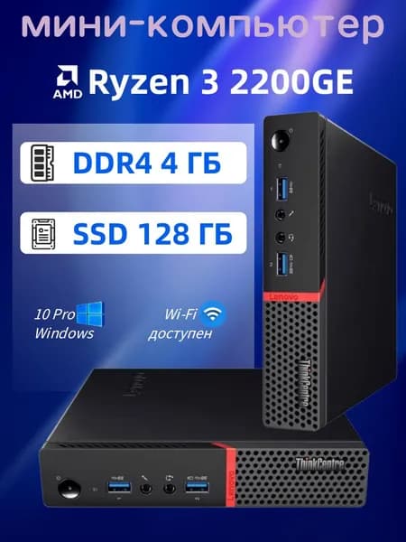 Lenovo Мини-ПК (AMD Ryzen 3 2200GE, RAM 4 ГБ, SSD 128 ГБ, AMD Radeon Vega 8, Windows 10 Pro)