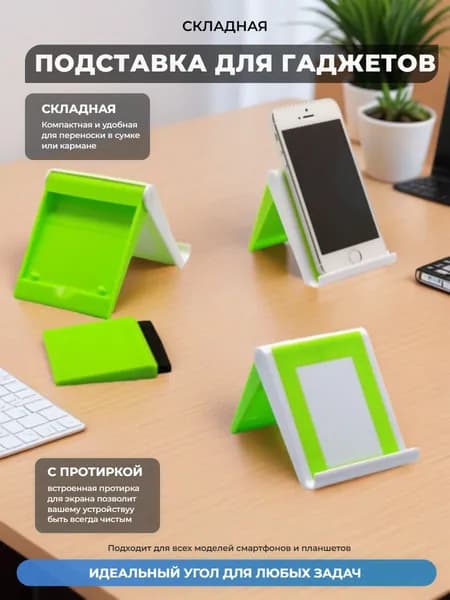 Подставка для телефона, смартфона, планшета, экрана, мобильных устройств
