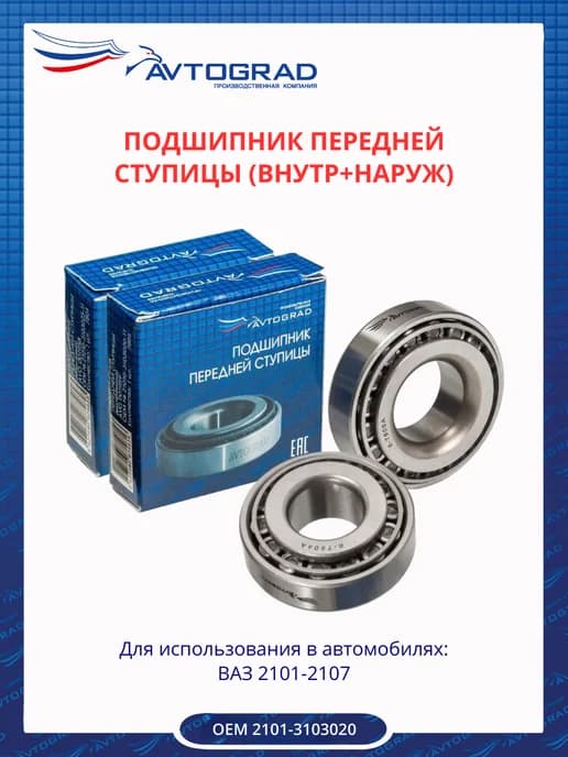 Подшипник передней ступицы 2101 (внутренний+наружный)