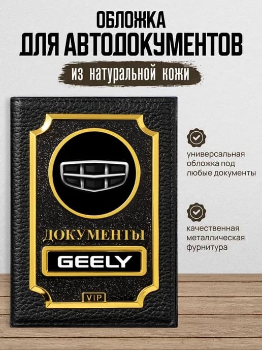 Обложка для автодокументов VIP Geely Джили