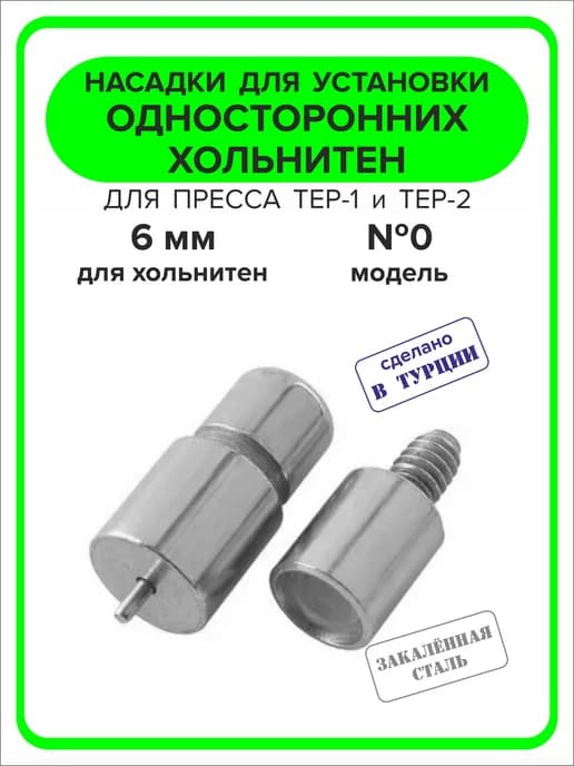 Насадка для односторонних хольнитен 6 мм, 1шт
