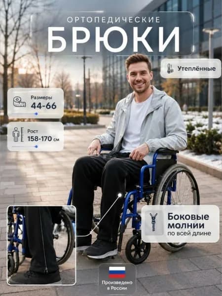 Брюки адаптивные для колясочников на молнии демисезонные