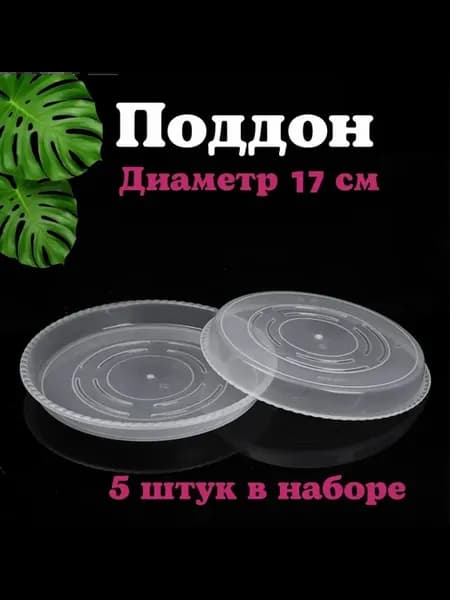 Поддон для цветов прозрачный 15×17×3 см, 5 шт