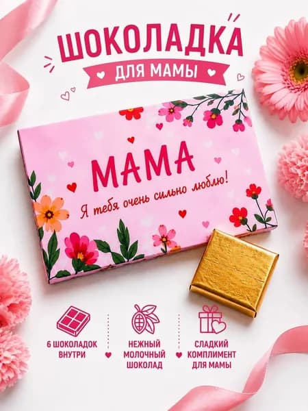 Подарочный молочный шоколад Для мамы , 30 г
