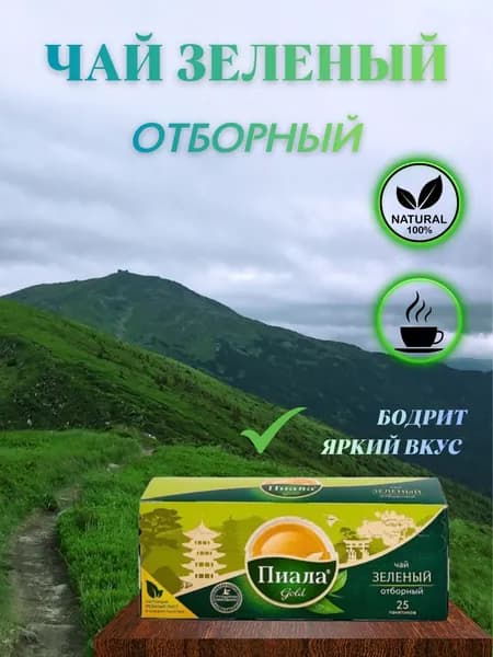Чай зеленый отборный Piala Gold в пакетиках 25 штук