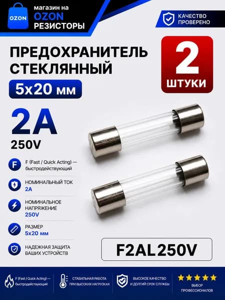 2А Предохранитель стекло 5х20мм 250V (вставка плавкая) 2 шт.